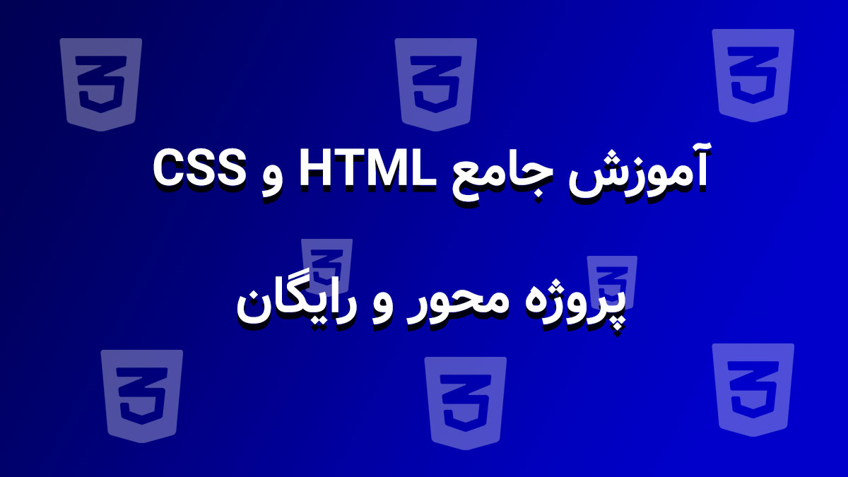 آموزش رایگان HTML و CSS به‌صورت پروژه‌محور (از صفر تا طراحی وب‌سایت)